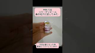 PRXT33 コラーゲンピール マッサージピール試してみた！prxt33 コラーゲン beautyskin [upl. by Kenimod]