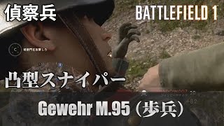 【BF1】凸スナイパー・Gewehr M95 歩兵【実況】 [upl. by Nabila]