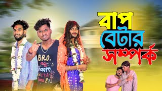 বাপ বেটার সম্পর্ক  Bap betar somporko comedy video  bongluchcha video  bonglucha  bl [upl. by Elijah78]