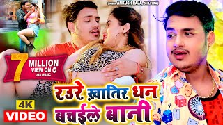 4K Video  रउरे खातिर धन बचईले बानी  Ankush Raja Shilpi Raj Ft Divyanshini  Bhojpuri Song 2021 [upl. by Hinkel]