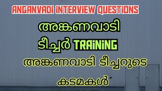 അങ്കണവാടി ഇന്റർവ്യൂ ചോദ്യങ്ങൾ anganvadi training anganvadi ടീച്ചറുടെ ജോലികൾ ShefiShabana [upl. by Ihab419]