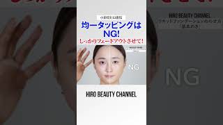 【ファンデの塗り方】全体を同じ強さでタッピングはNG！内側タッピング・外側フェードアウトがおすすめよ〜♡ [upl. by Redyr]