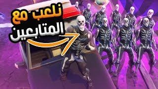 اغرب تحدي ممكن تشووفه   لعبت مع المتابعين fortnite [upl. by Cohla]