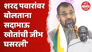 Sadabhau Khot on Sharad Pawar  ​सदाभाऊ खोत यांची शरद पवारांवर टीका [upl. by Middleton]