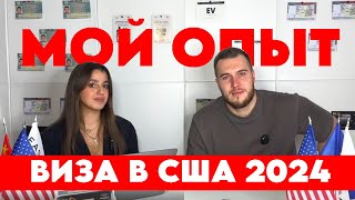 Личный опыт получения визы в США виза шенген визасша [upl. by Lajet371]