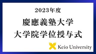 2023年度 慶應義塾大学大学院学位授与式 式辞 [upl. by Asiret]