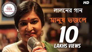 Manush Bhojley মানুষ ভজলে  Video Song  Sahana Bajpaie  Fakir Lalon  Bengali Single  SVF Music [upl. by Ahmad519]