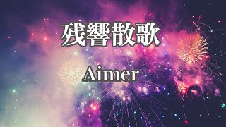 【生音風カラオケ】残響散歌  Aimer【オフボーカル】 [upl. by Lucky]