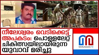 നീലേശ്വരം വെടിക്കെട്ട് അപകടത്തിൽ പൊള്ളലേറ്റ് ചികിത്സയിലായിരുന്ന യുവാവ് മരിച്ചു nileswaram fireworks [upl. by Fabri]