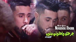 الأغنية التي أحدثت ضجة في TikTok Nounou Lboss  جرحتك ولحقوني ذنوب Ft Mahdi Villa Live 2021 [upl. by Kimmie213]