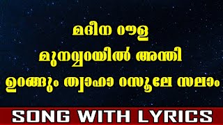 Madeena Roula Munavvarayi  Madh Song With Lyrics [upl. by Nirrej]