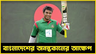 খাঁটি সোনা চেনেনি বিসিবি  Tubelight Media [upl. by Ricardo]