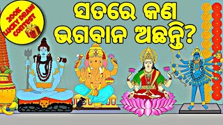 BOU RA GAPAPEDI232  ସତରେ କଣ ଭଗବାନ ଅଛନ୍ତି GOD exists or not  200k Lucky draw Contest ODIA GAPA [upl. by Llenoj885]