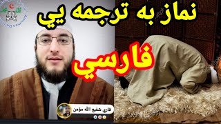 نماز با ترجمه یي زبان فارسي درس اول [upl. by Saudra613]