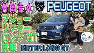 竹岡 圭のプジョー リフター ロングGT試乗【TAKEOKA KEI amp PEUGEOT RIFTER LONG GT】 [upl. by Jolie]