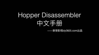 Hopper Disassembler中文手册 [upl. by Nivlag554]