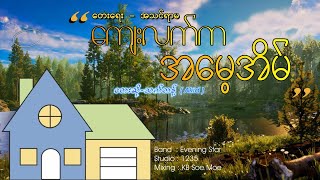 ကျေးလက်က အမေ့အိမ်  သက်တန့် Akid [upl. by Chamberlin]