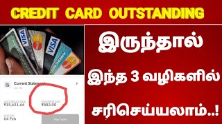 கிரெடிட் கார்டு outstanding amount இருந்தால் எப்படி சரிசெய்வது   credit card outstanding amount [upl. by Kushner286]