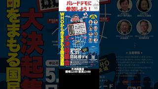 パレードデモに参加しよう日比谷野音〜厚労省〜明治ファルマ付近迄約24㌔WHO脱退 Withdrawal from WHO [upl. by Sucam871]