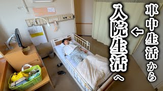 46歳、初めての手術  入院生活のリアル [upl. by Vine]