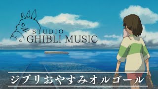 おやすみジブリ・オルゴールメドレー【５分で寝落ち・癒し・睡眠用・作業用BGM 途中広告なし】Studio Ghibli music box collection sleeping bgm [upl. by Salokcin782]