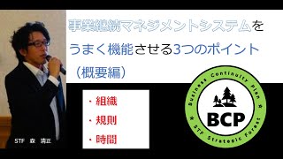 BCP超・実践塾 『事業継続マネジメントシステムをうまく機能させるためには』 [upl. by Euqinna380]