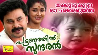 തക്കുടു കുട്ടാ  Thakkudu Kutta  Pattanathil Sundaran  Hit Malayalam Film Song  Dileep [upl. by Ellennad]