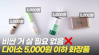 🔥비싼 거 살 필요 없음 다이소 갓성비 화장품 모음zip [upl. by Nelrac377]