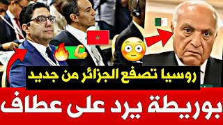 ⚡💥 لم يجرؤ على ذكر اللصحراء المغربية 😭😂  🔥بوريطة يرد على عطاف وروسيا تصفع الجزائر [upl. by Yellac]