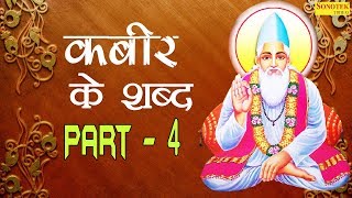 Kabir Ke Shabd Part  4  कबीर के शब्द पार्ट  4  Sant Indramani Saheb Ji  Super Hit Kabir Shabd [upl. by Ociral]