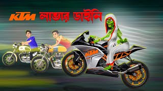 KTM লাভার ডাইনি । KTM Lover Daini। [upl. by Atsocal349]