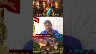 Gankai Konda Cholan rajendracholan tamilhistory chola tamilshorts [upl. by Layney617]