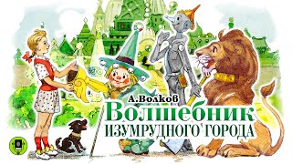 А ВОЛКОВ «ВОЛШЕБНИК ИЗУМРУДНОГО ГОРОДА» Аудиокнига с картинками Читает Алексей Борзунов [upl. by Nerte]