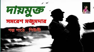 সমরেশ মজুমদার। বাংলা ছোটো গল্প।bangla choto golpo।bengali short story। story telling। [upl. by Lenna]