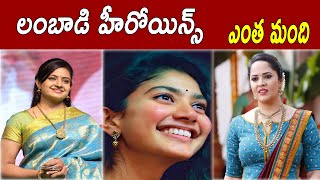 లంబాడి హీరోయిన్స్ ఎంత మంది  How many heroines of Lambadi  లంబాడి హీరోయిన్స్ HISTORY [upl. by Yenahpets882]