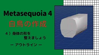 ②Metasequoia 4 メタセコイア４ チュートリアルモデリングモード 実践編「白鳥を作ってみよう」 ４．身体の形を整えましょう ーアウトラインー [upl. by Marve]