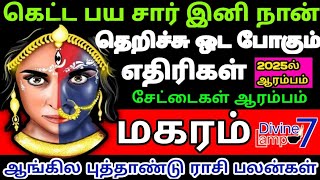 Makaram Rasi Palan  2025 New Year Palan  2025  மகரம் ராசி புத்தாண்டு பலன்கள்  சிறப்பு பரிகாரம் [upl. by Nmutua877]