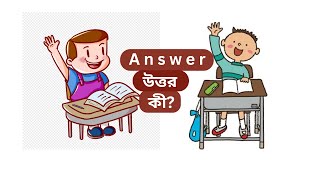 Answerকী উত্তর কাকে বলেAnswer meaning Bengali  Answer explained in Bengali  Vocabulary Bangla [upl. by Reamy865]