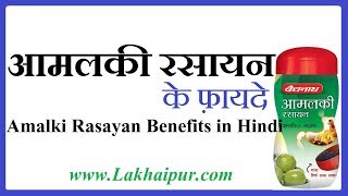 आमलकी रसायन के फ़ायदे  Amalki Rasayan Benefits in Hindi Lakhaipurtv [upl. by Fishbein]