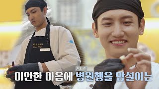 데인 손이 불편해서인지 또다시 다친 창민Max Changminㅠㅠ 시고르 경양식Bistro Shigor 7회  JTBC 211216 방송 [upl. by Bergstrom]