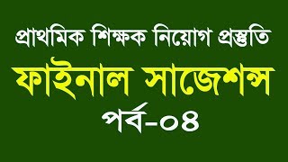 Jamal Hirthe  Primary School Teacher Job Preparation Final Suggestion Part04 [upl. by Haimorej]