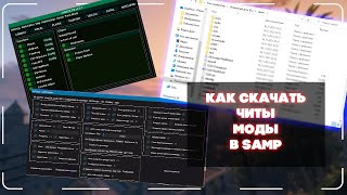 Гайд Как установить читы моды в GTA SAMP [upl. by Ehtyde566]