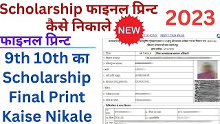 Scholarship final print kaise nikale 2023  24  Post matric scholarship final print kaise nikale [upl. by Aniar]