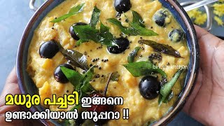 മധുര പച്ചടി ഇങ്ങനെ ഒന്ന് നോക്കൂ  Madhura Pachadi Recipe Pineapple Munthiri Pachadi  Madhura Curry [upl. by Elah714]