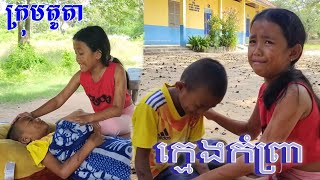 រឿង ក្មេងកំព្រា  New Funny 2024 កំប្លែងក្មេងៗ shortfilm [upl. by Annoyed241]