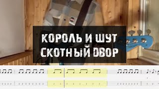 Король и Шут  Скотный двор кавер бас партия  табы [upl. by Evol]