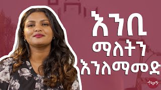 quotእሺquot ሲበዛ ዋጋ ያስከፍላል  Techawach [upl. by Ruenhcs387]