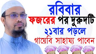 আজ রবিবার ফজরের পর দুরুরদটি পড়ুন মনের আশা পূরন হবে শায়খ আহমাদুল্লাহ তাং Oct 27 2024 [upl. by Yrekcaz]