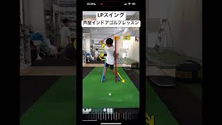 ゴルフ 飛距離アップ golf 飛距離アップレッスン ゴルフレッスン ゴルフスイング 芦屋インドアゴルフレッスン lpスイング ゴルフ初心者 [upl. by Aremat]