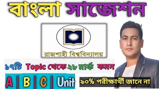 বাংলা সাজেশন রাজশাহী বিশ্ববিদ্যালয় ভর্তি পরীক্ষা 🔥Ru admission preparation 2024 🔥ru admission 2025 🔥 [upl. by Ber]